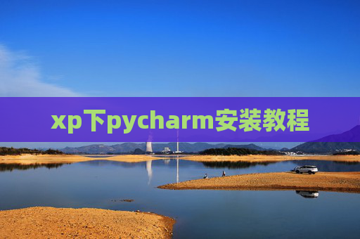 xp下pycharm安装教程